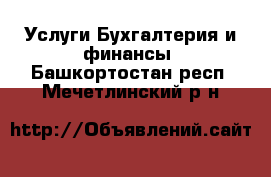 Услуги Бухгалтерия и финансы. Башкортостан респ.,Мечетлинский р-н